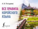 Vse pravila korejskogo jazyka