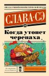 Kogda utonet cherepakha