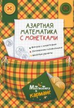 Azartnaja matematika s monetkami