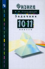 Fizika. 10-11 klassy. Zadachnik. FGOS