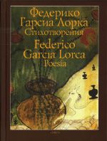 Стихотворения / Poesia