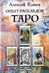 Опыт раскладов Таро