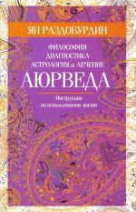 Аюрведа. Философия, диагностика, астрология и лечение