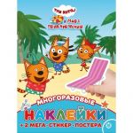 Развивающая книжка с многоразовыми наклейками и постером - Три кота. Море приключени