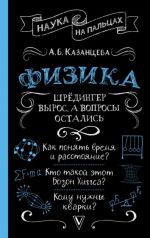 Fizika. Shrjodinger vyros, a voprosy ostalis