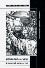 Izobilie i askeza v russkoj literature. Stolknovenija, perekhody, sovpadenija. Sbornik statej