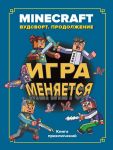 Minecraft. Игра меняется. Вудстворт продолжение