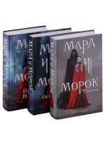Мара и Морок. Трилогия. Комплект из трех книг