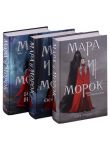 Мара и Морок. Трилогия. Комплект из трех книг