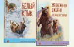 Зарубежная проза о животных (комплект из 2-х книг: "Медвежонок Джонни. Лесные истории", "Белый клык")