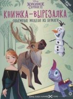 Knizhka-vyrezalka "Kholodnoe Serdtse 2"