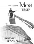 Moj teatr. Kniga vtoraja