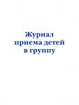Zhurnal priema detej v gruppu