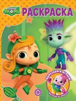 Волшебная раскраска Команда Флоры