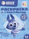 Раскраска с многоразовыми наклейками Волчонок У