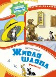 Zhivaja shljapa