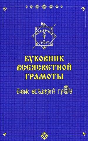 Буковникъ всеясветной грамоты