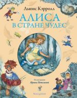 Alisa v Strane chudes (il. I. Petelinoj)