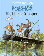 Водяной на Пёсьей горке
