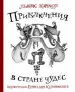 Приключения Алисы в стране Чудес (в иллюстрациях Геннадия Калиновского)
