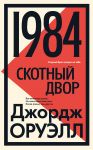 1984. Skotnyj dvor