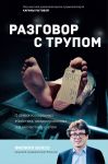 Razgovor s trupom. O samykh izoschrennykh ubijstvakh, zamaskirovannykh pod neschastnye sluchai