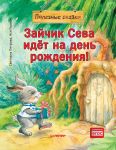 Zajchik Seva idjot na den rozhdenija! Poleznye skazki