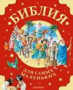 Biblija dlja samykh malenkikh