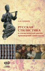 Russkaja stilistika i stilisticheskij analiz proizvedenij slovesnosti