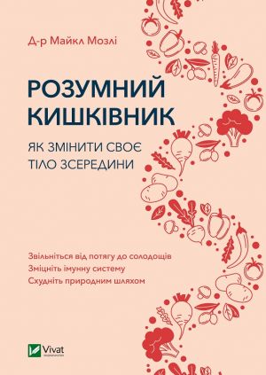 Розумний кишкiвник. Як змiнити своє тiло зсередини