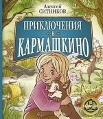 Prikljuchenija v Karmashkino
