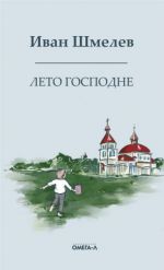 Лето господне. Праздники. Радости. Скорби