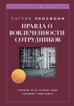 Pravda o vovlechennosti sotrudnikov. Prichiny, iz-za kotorykh ljudi nenavidjat svoju rabotu