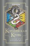 Korolevskaja krov. Ognennyj put. Raskolotyj mir