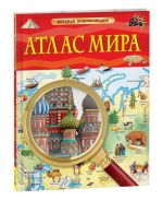 Atlas mira. Detskaja entsiklopedija
