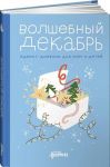 Volshebnyj dekabr. Advent-dnevnik dlja mam...
