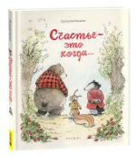 Счастье - это когда