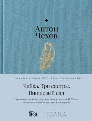 Chajka. Tri sestry. Vishnevyj sad