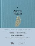 Chajka. Tri sestry. Vishnevyj sad