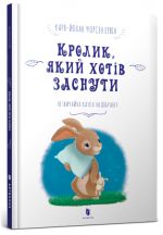 Кролик, який хотiв заснути