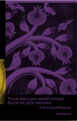 Ruki zhenschin moej semi byli ne dlja pisma