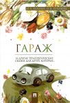 Гараж и другие терапевтические сказки для детей, которые...