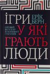 Igri, u jaki grajut ljudi. Svitovij bestseler iz psikhologiji stosunkiv