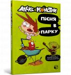 Aleks i monstri. Pisnja v parku