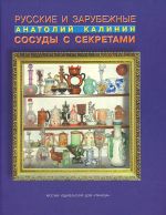 Русские и зарубежные сосуды с секретами