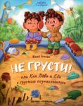 Ne grusti! ili Kak Leva i Eva s grustju po...