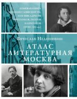 Atlas. Literaturnaja Moskva. Domovaja kniga russkoj slovesnosti, ili 8000 adresov prozaikov, poetov i kritikov (XVIII-XXI vv.)