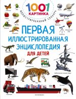 Pervaja illjustrirovannaja entsiklopedija dlja detej