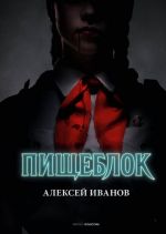 Пищеблок