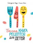 Belaja kniga retseptov dlja detej